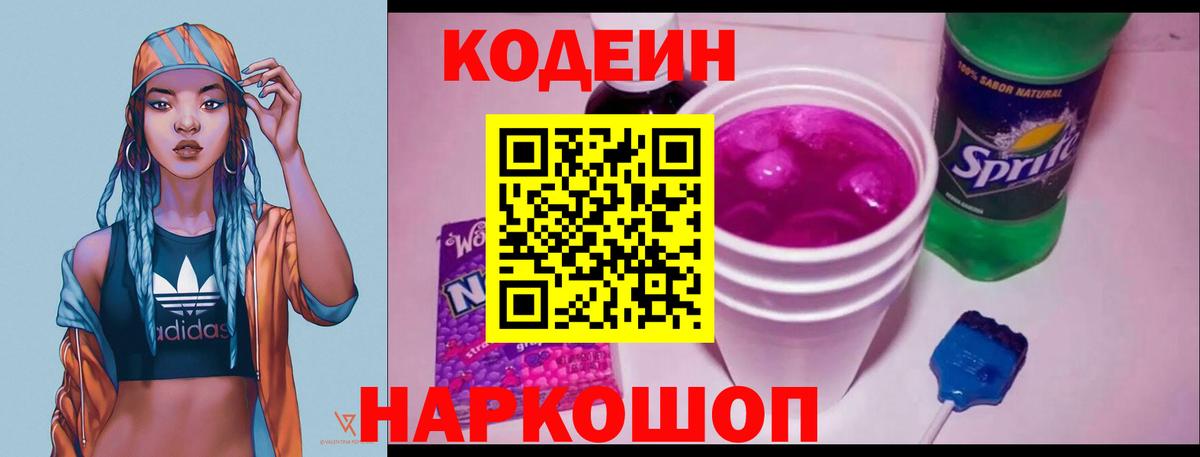 Codein напиток Lean (лин)  Вход с VPN  Codein Purple Drank  Тосно 